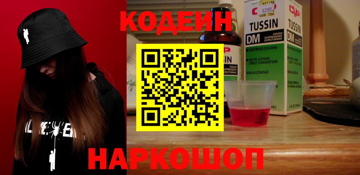Codein Purple Drank  Вход с VPN  Волоколамск 